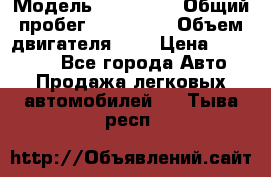  › Модель ­ Citroen › Общий пробег ­ 117 000 › Объем двигателя ­ 2 › Цена ­ 490 000 - Все города Авто » Продажа легковых автомобилей   . Тыва респ.